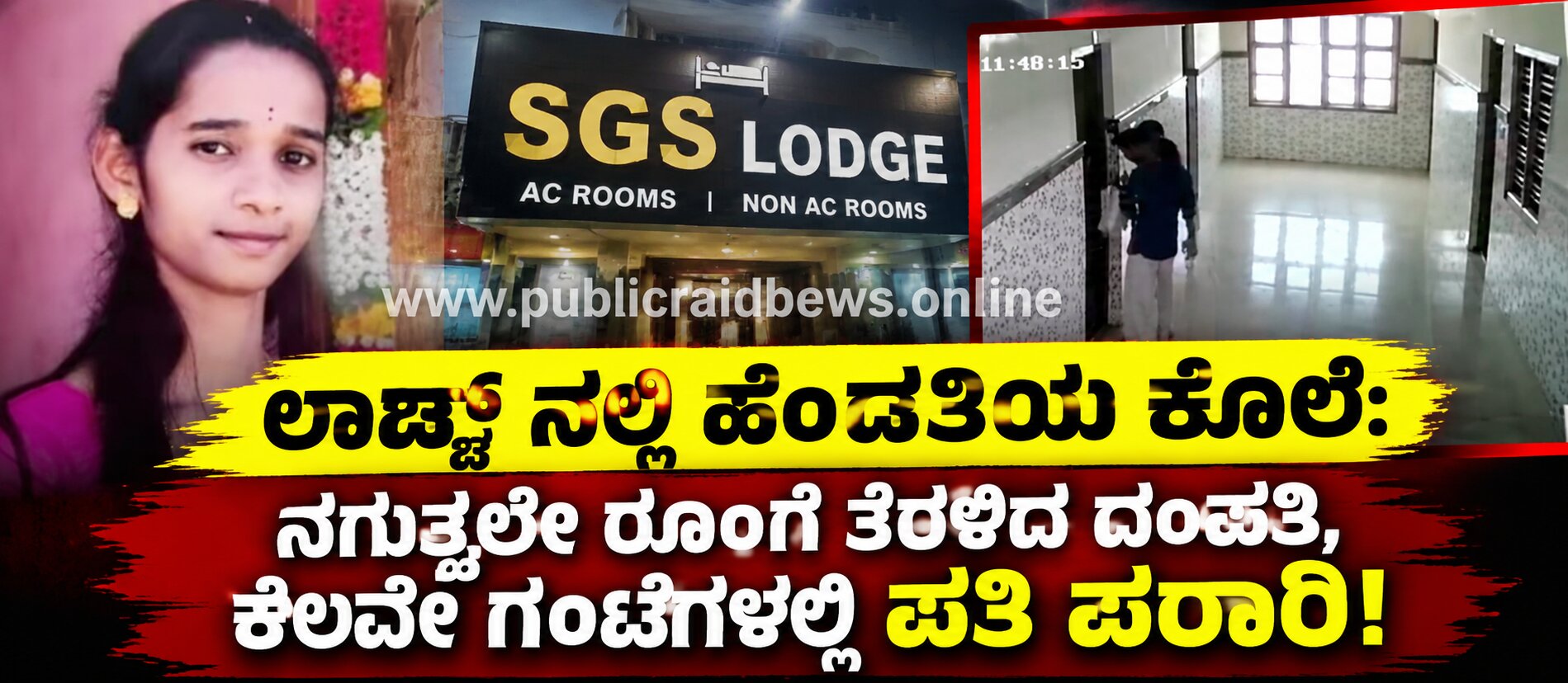 ಲಾಡ್ಜ್‌ನಲ್ಲಿ ಹೆಂಡತಿಯ ಕೊಲೆ: ನಗುತ್ತಲೇ ರೂಂಗೆ ತೆರಳಿದ ದಂಪತಿ, ಕೆಲವೇ ಗಂಟೆಗಳಲ್ಲಿ ಪತಿ ಪರಾರಿ