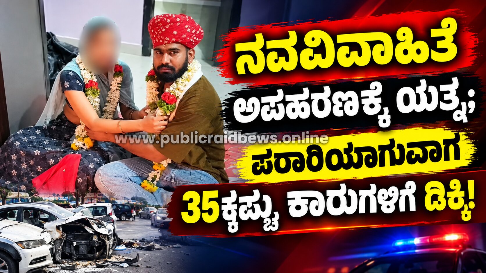 ನವವಿವಾಹಿತೆಯನ್ನು ಅಪಹರಿಸಲು ಯತ್ನ; ತಪ್ಪಿಸಿಕೊಳ್ಳುವ ಭರದಲ್ಲಿ ವಾಹನಗಳಿಗೆ ಸರಣಿ ಡಿಕ್ಕಿ