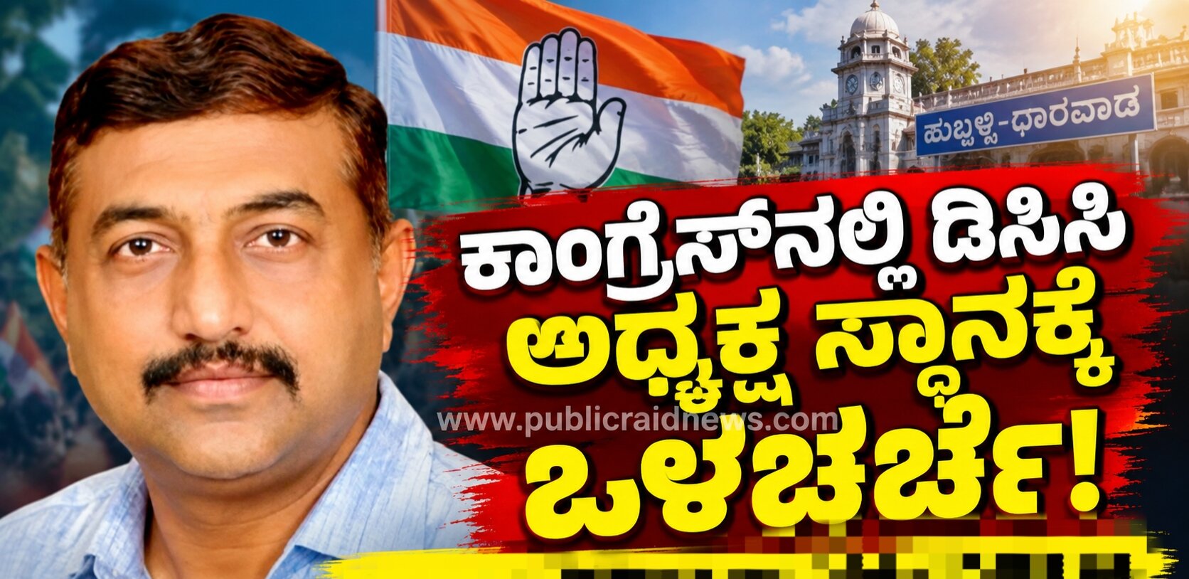 ಕಾಂಗ್ರೆಸ್‌ನಲ್ಲಿ ಡಿಸಿಸಿ ಅಧ್ಯಕ್ಷ ಸ್ಥಾನಕ್ಕೆ ಒಳಚರ್ಚೆ