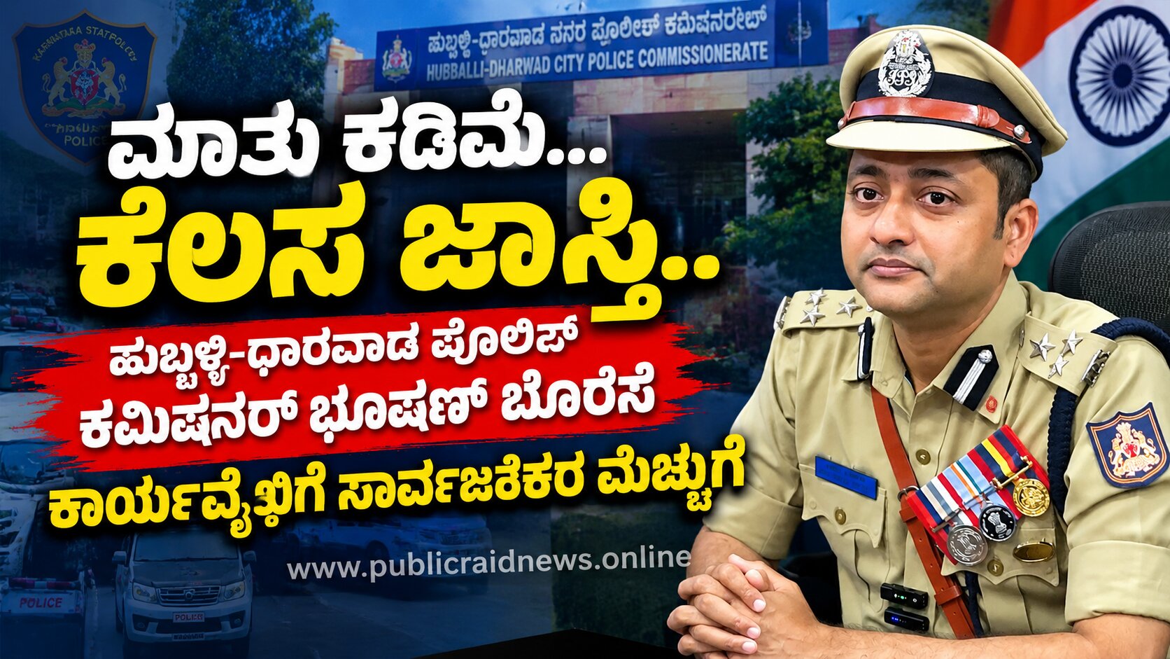 ಮಾತು ಕಡಿಮೆ... ಕೆಲಸವೇ ಉತ್ತರ..! ಹುಬ್ಬಳ್ಳಿ–ಧಾರವಾಡ ಪೊಲೀಸ್ ಇಲಾಖೆಯಲ್ಲಿ ಹೊಸ ಚೈತನ್ಯ ಮೂಡಿಸಿದ ಕಮಿಷನರ್ ಭೂಷಣ್ ಗುಲಾಬರಾವ್ ಬೊರಸೆ